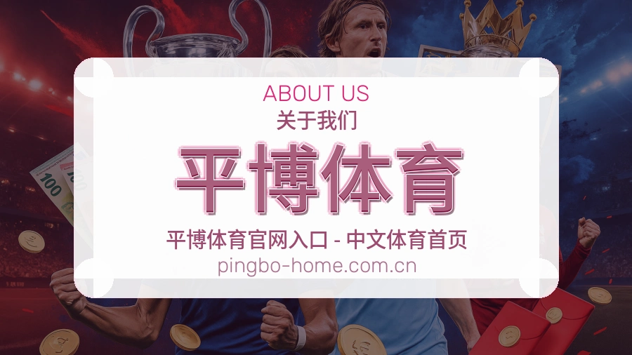 关于平博体育