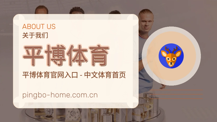 平博体育体育页面访问说明