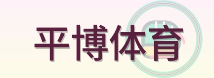 平博体育 Logo